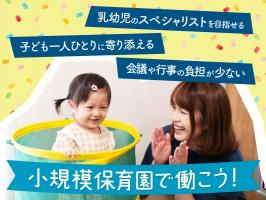 リーダー保育士/小規模/ボーナスあり/研修充実（さんぷく中村保育園）