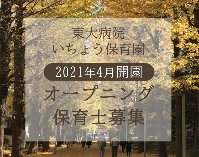 東大病院いちょう保育園