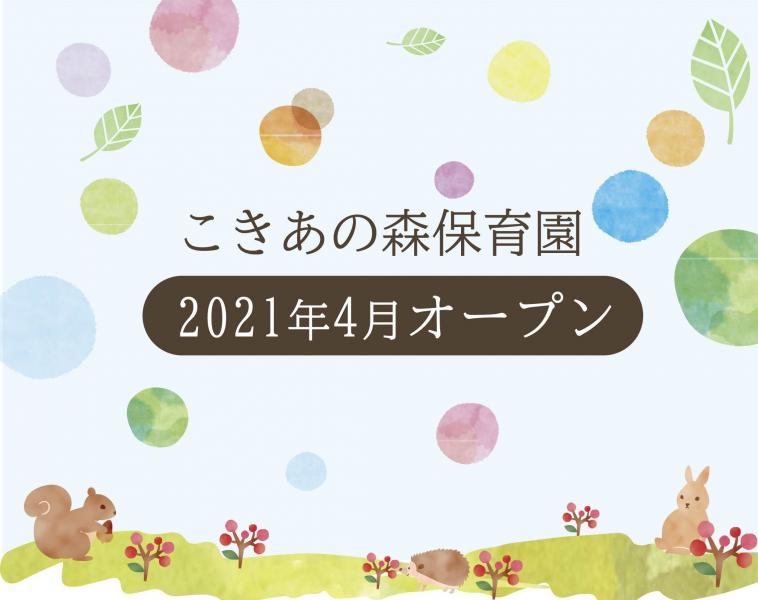 こきあの森保育園