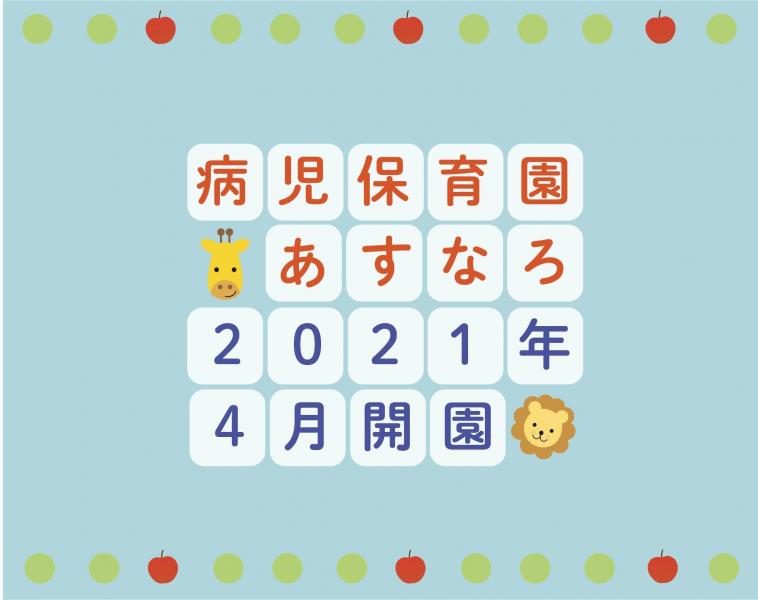 病児保育園あすなろ