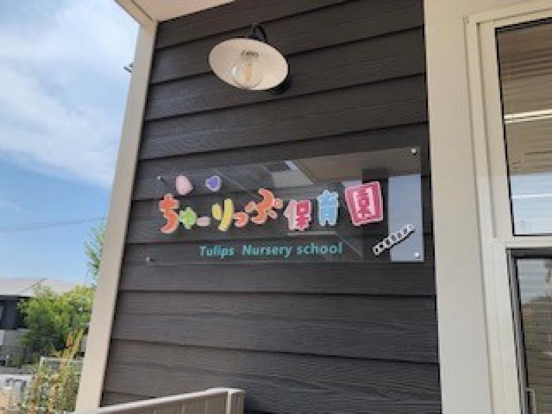 ちゅーりっぷ保育園 保育士パート 小規模 未経験okの求人詳細 キッズワーク