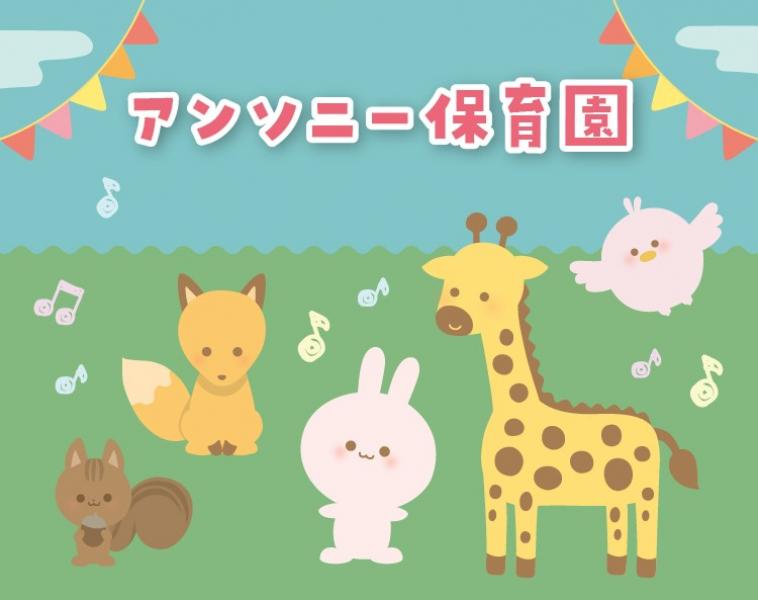 アンソニー保育園