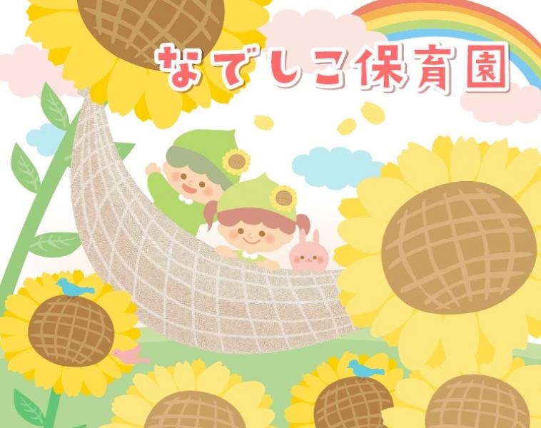 大阪なでしこ保育園 正社員 小規模 車通勤可 入社時期相談可の求人詳細 キッズワーク