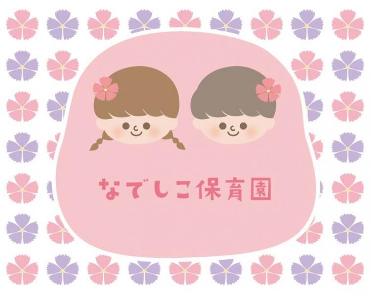 なでしこ保育園(水戸)