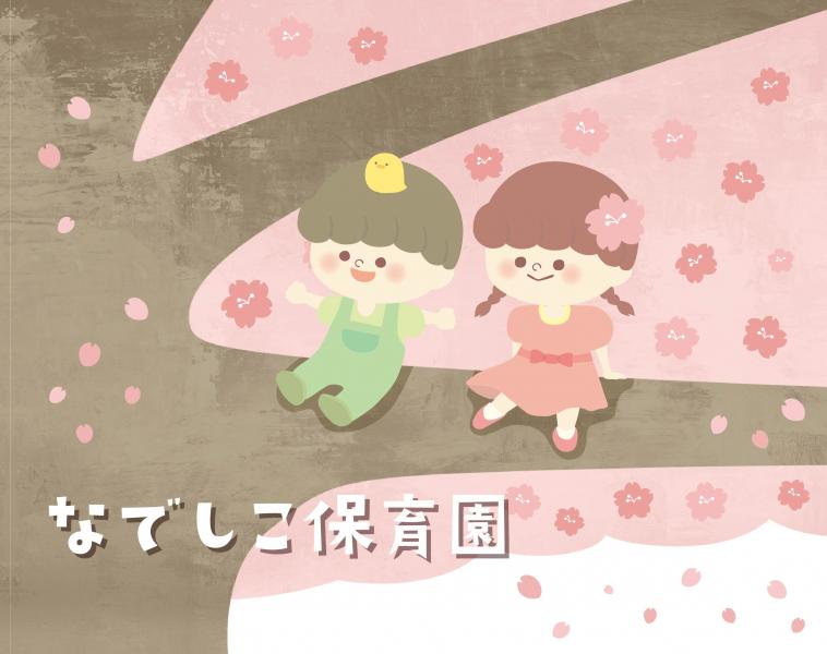 なでしこ保育園(龍ケ崎)