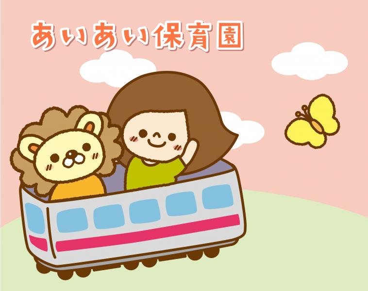 あいあい保育園(清水)