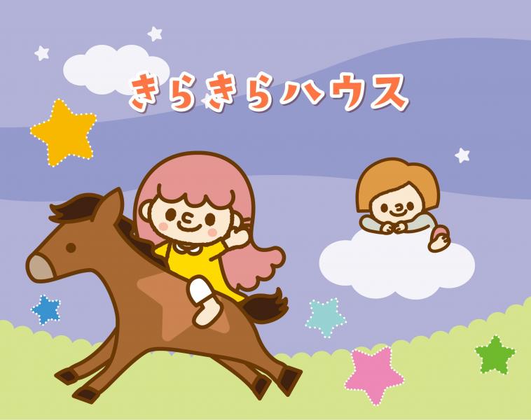 きらきらハウス