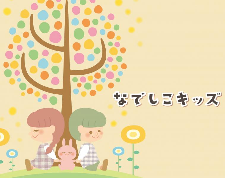 なでしこキッズ