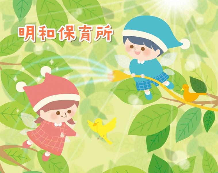 保育士正社員/無料駐車場あり/未経験OK/4月入社可能（明和保育所）0