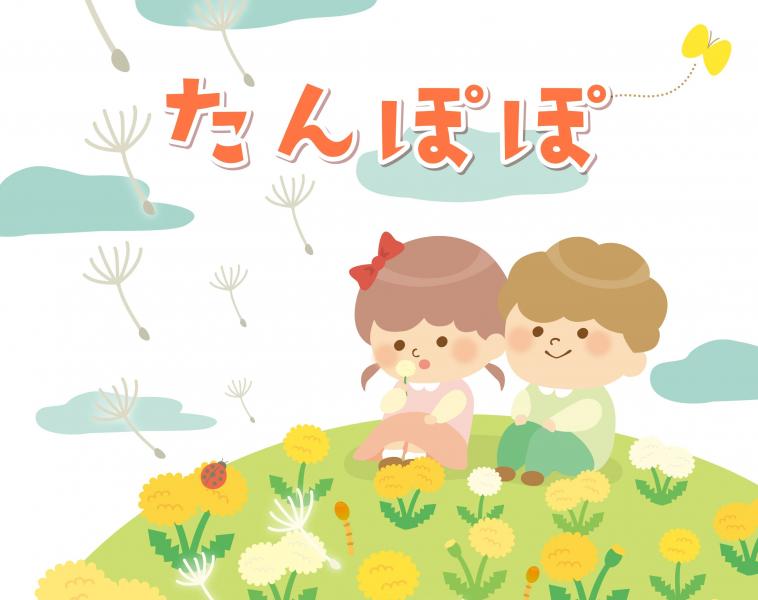 たんぽぽ保育園(酒々井)