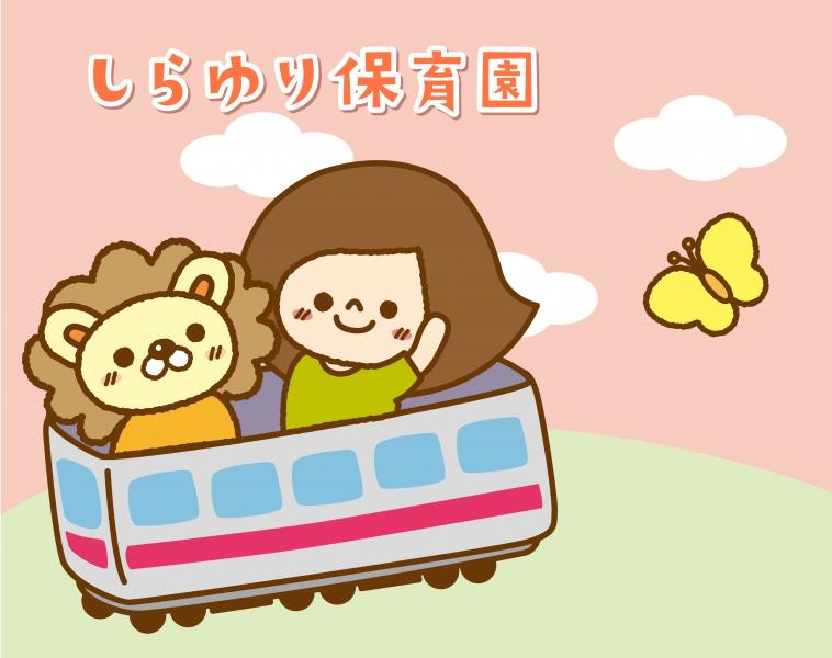 しらゆり保育園