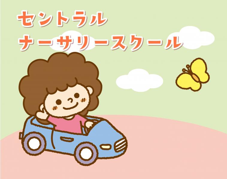 セントラルナーサリースクール