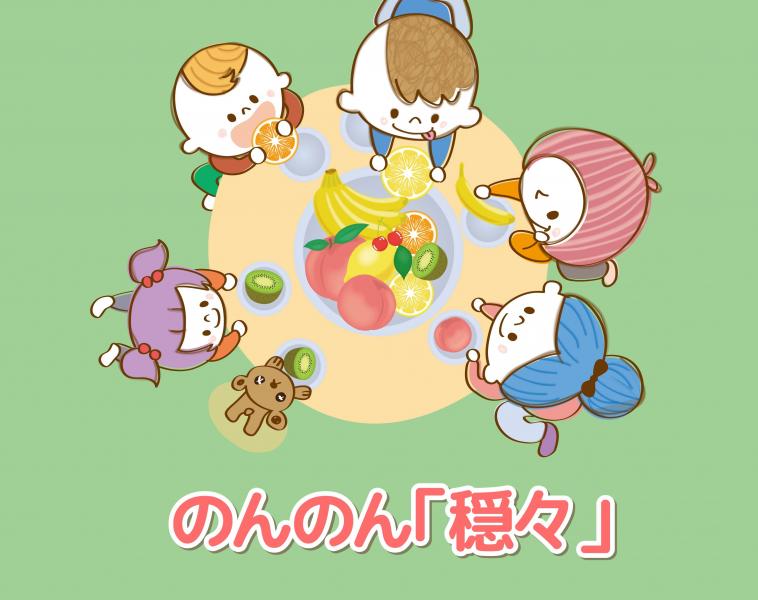 のんのん「穏々」