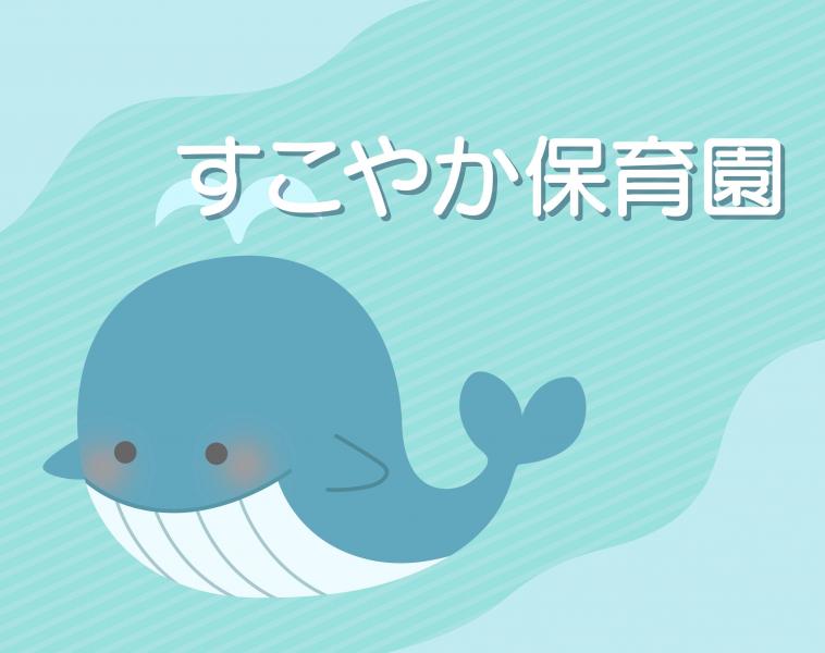 すこやか保育園