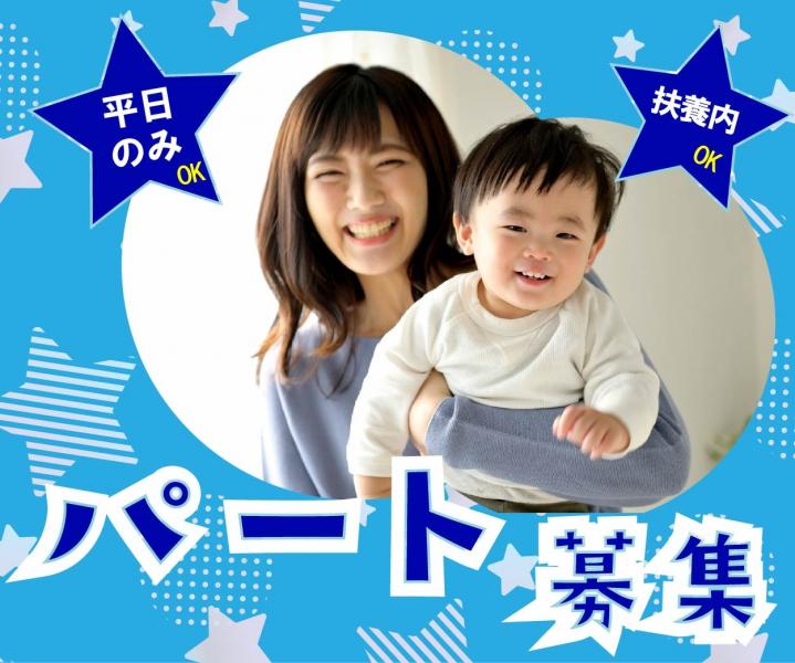 保育士パート/小規模/扶養内/未経験可/平日のみ（しあわせの村保育園）0