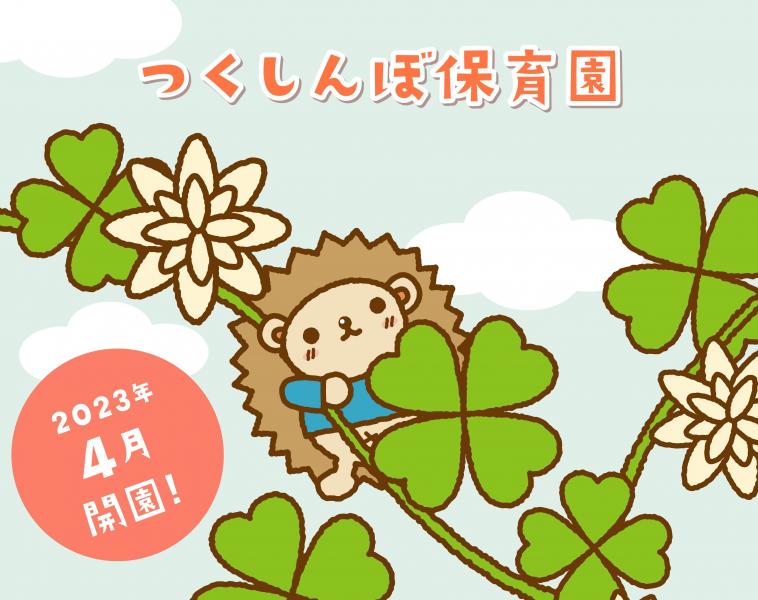 つくしんぼ保育所
