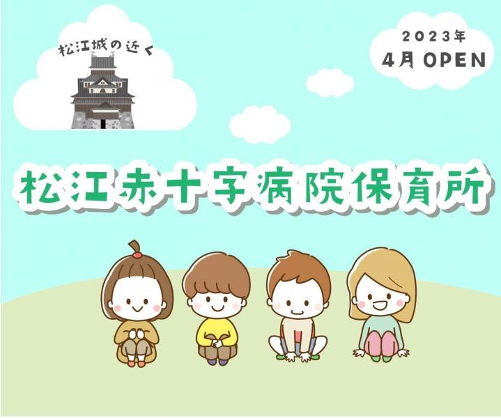 松江赤十字病院保育所