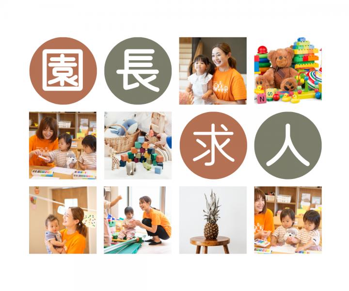 園長正社員/小規模/賞与あり/研修充実/ブランクOK（けいあい保育園）0