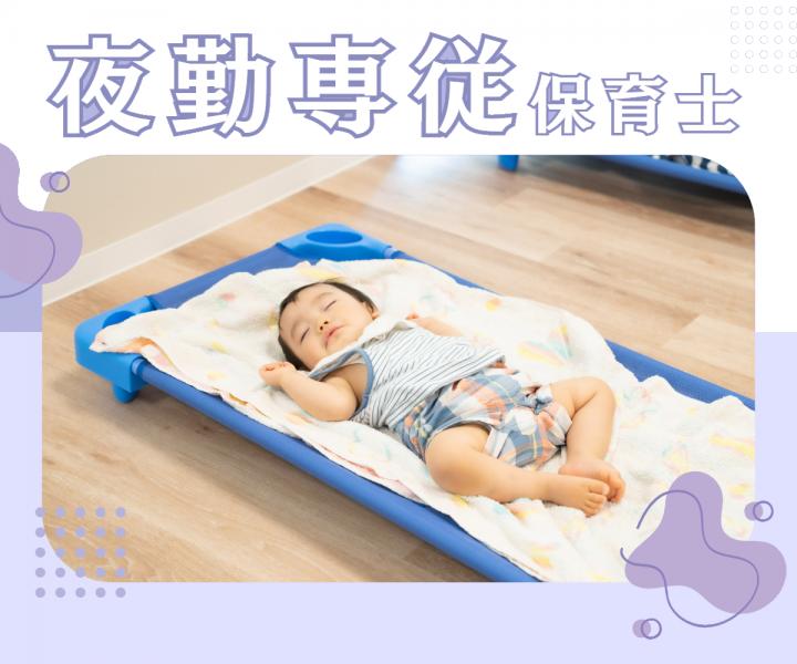 保育士夜勤パート/ブランクOK/年齢不問/車通勤OK（にじいろ保育園）