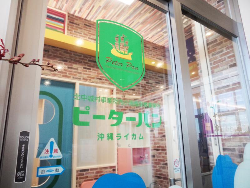 ピーターパン沖縄ライカム